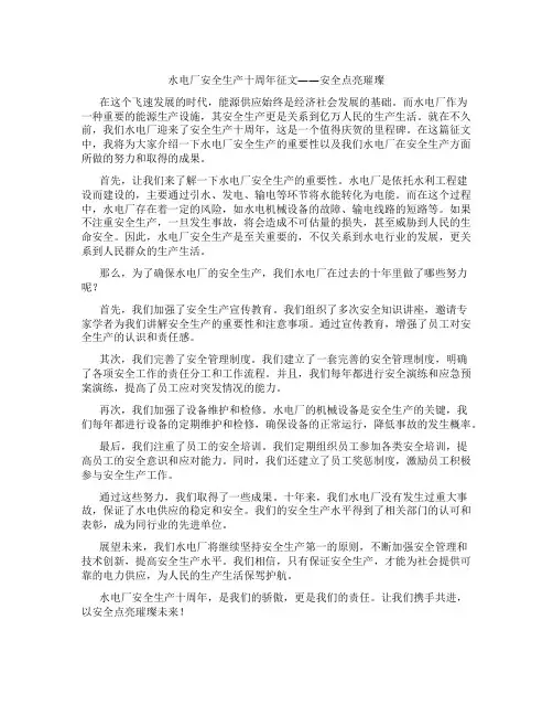 水电厂安全生产十周年征文安全点亮璀璨