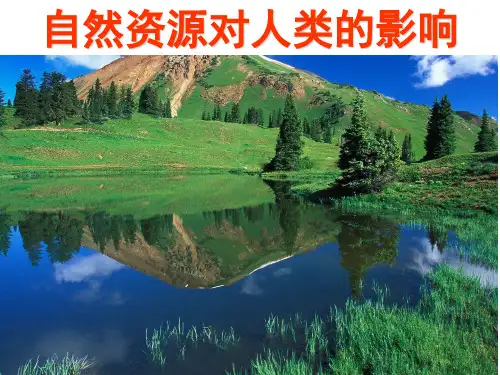 自然资源对人类社会的影响资料