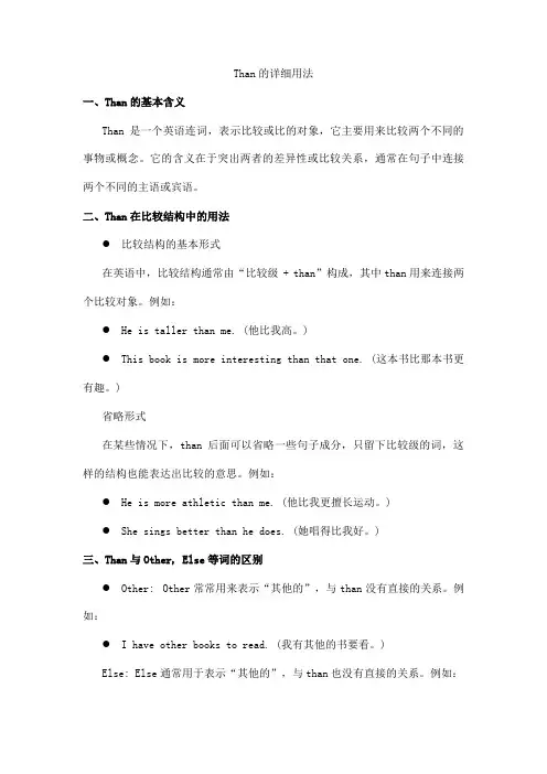 than的详细用法
