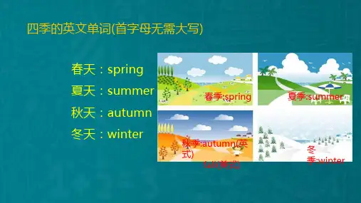 四季、月份、星期英文及缩写