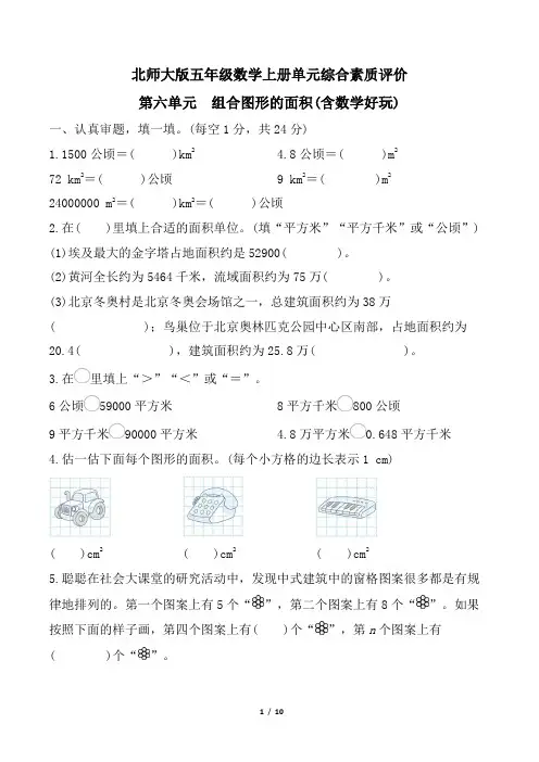 北师大版五年级数学上册第六单元 组合图形的面积(含数学好玩) 精品试卷附答案