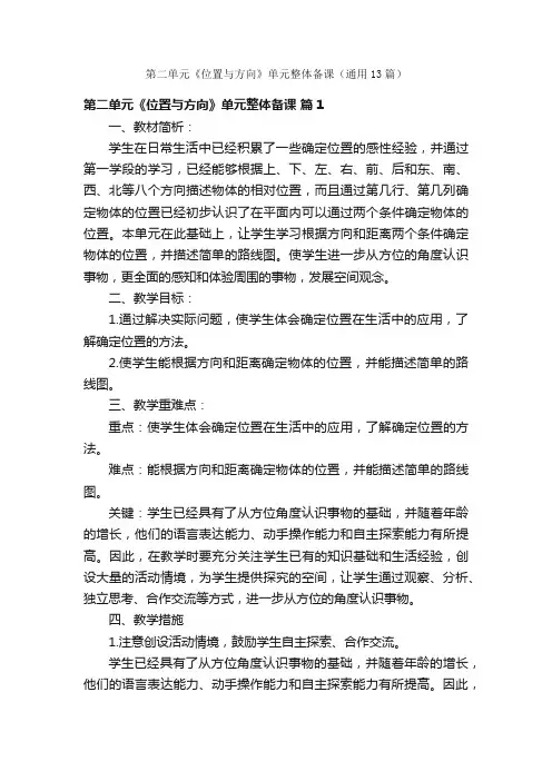 第二单元《位置与方向》单元整体备课（通用13篇）