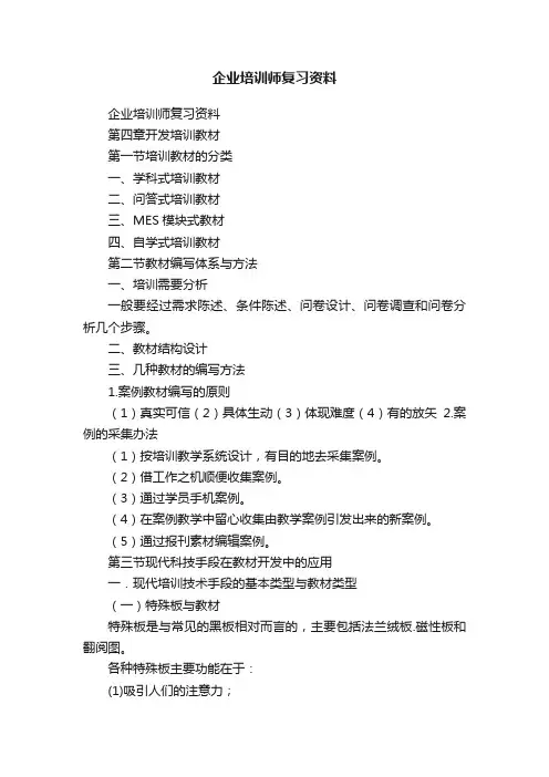 企业培训师复习资料