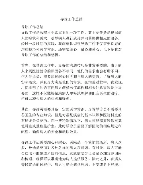 导诊工作总结