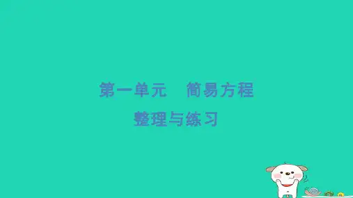 2024五年级数学下册一简易方程整理与练习习题课件苏教版