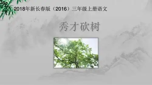 2018年新长春版(2016)三年级上册语文课件-4.1秀才砍树
