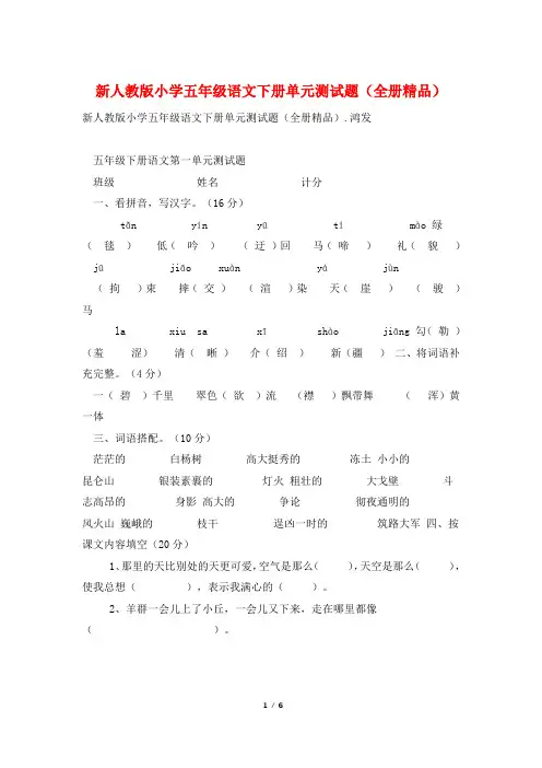 新人教版小学五年级语文下册单元测试题(全册精品)