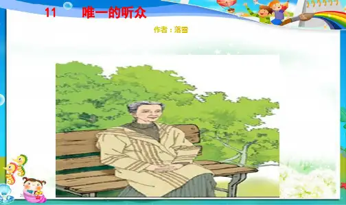人教新课标小学六年级语文上册11、唯一的听众PPT课件