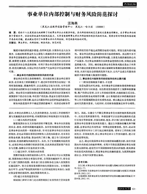 事业单位内部控制与财务风险防范探讨