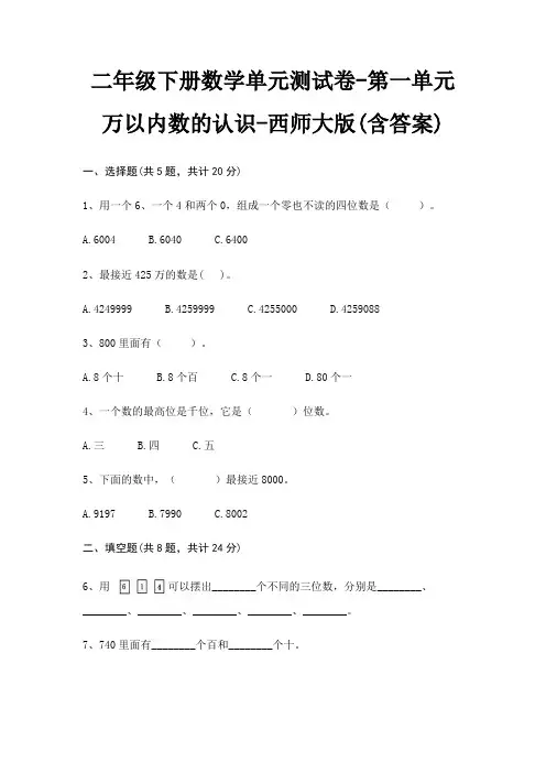 西师大版二年级下册数学单元测试卷第一单元 万以内数的认识(含答案)