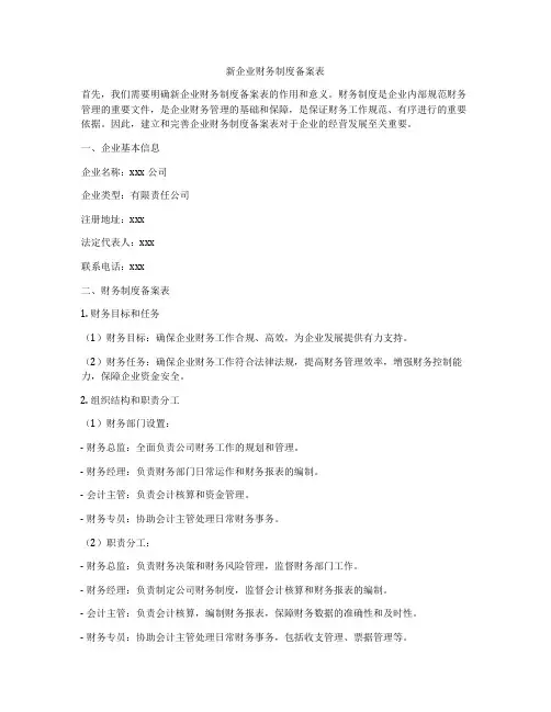 新企业财务制度备案表