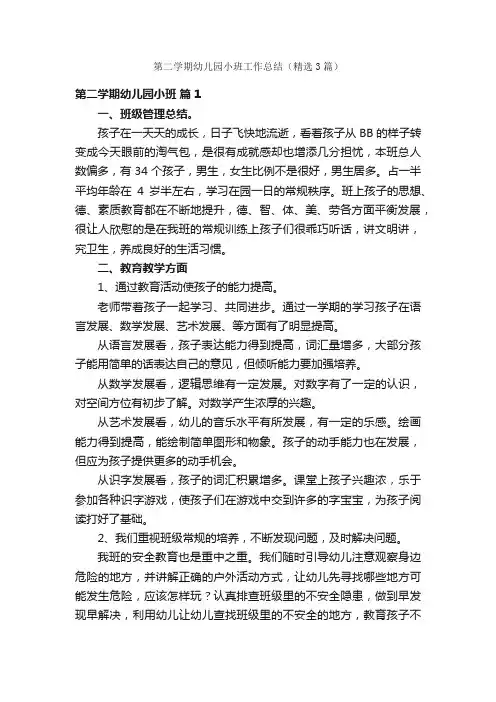 第二学期幼儿园小班工作总结（精选3篇）