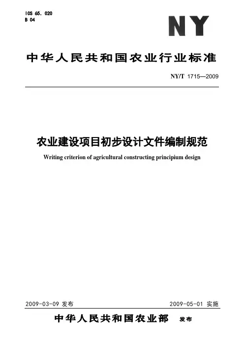 NYT 农业建设项目初步设计文件编制规范