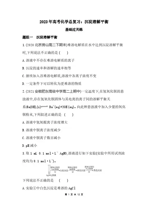 2023年高考化学总复习：沉淀溶解平衡(附答案解析)