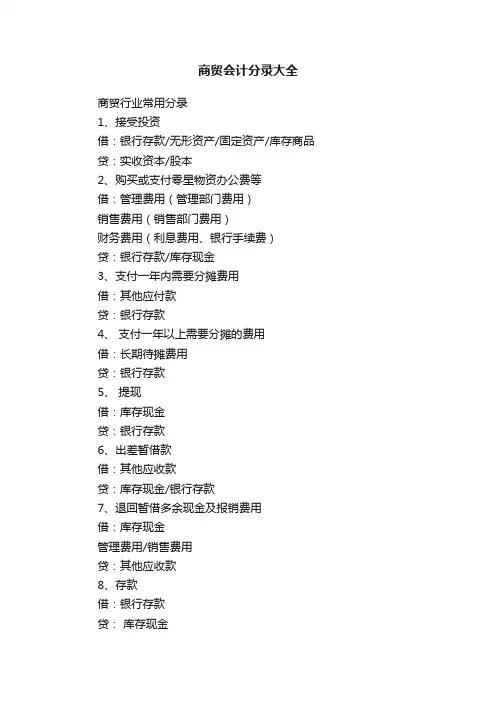 商贸会计分录大全