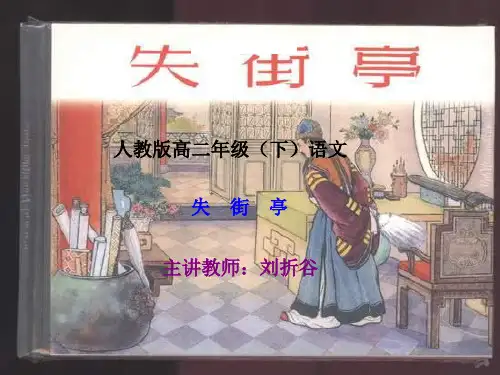 高二语文失街亭(新编201912)
