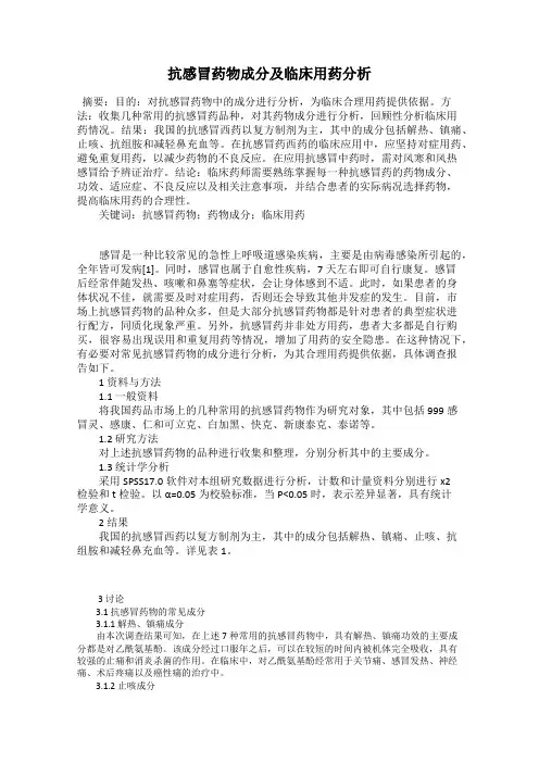 抗感冒药物成分及临床用药分析