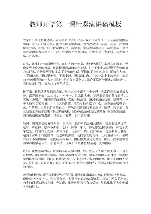 教师开学第一课精彩演讲稿模板
