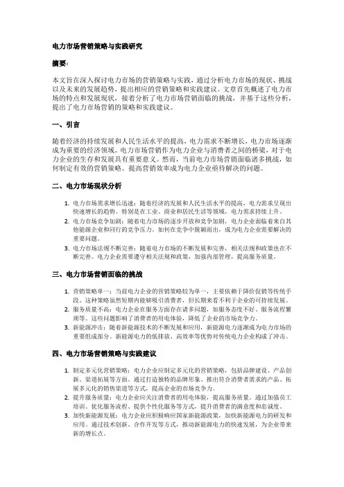 电力市场营销策略与实践研究