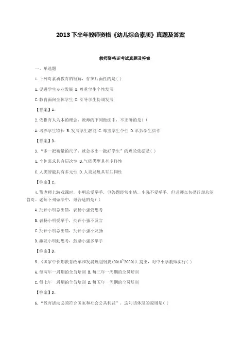 2013年下半年全国教师资格考试 幼儿园《综合素质》真题及答案