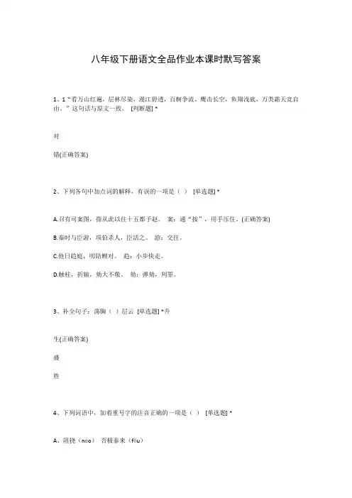 八年级下册语文全品作业本课时默写答案