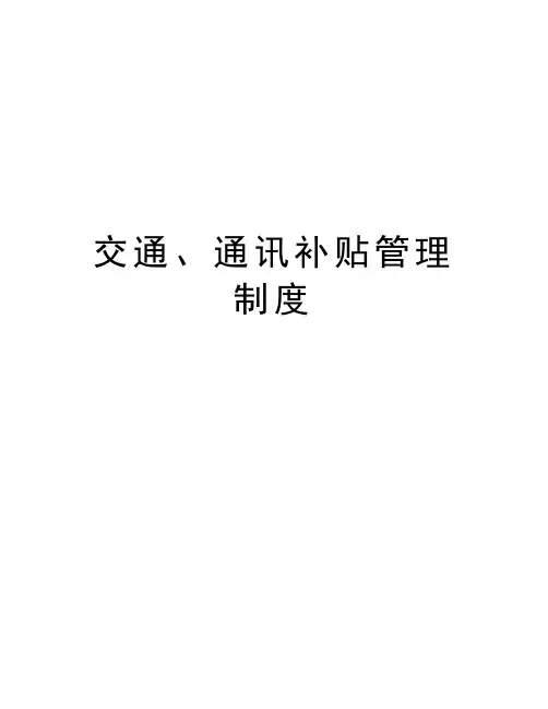交通、通讯补贴管理制度