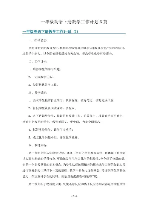 一年级英语下册教学工作计划6篇