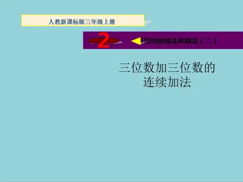 人教版三年级上册数学三位数加三位数连续进位加法课件ppt课件【精选优质课件】