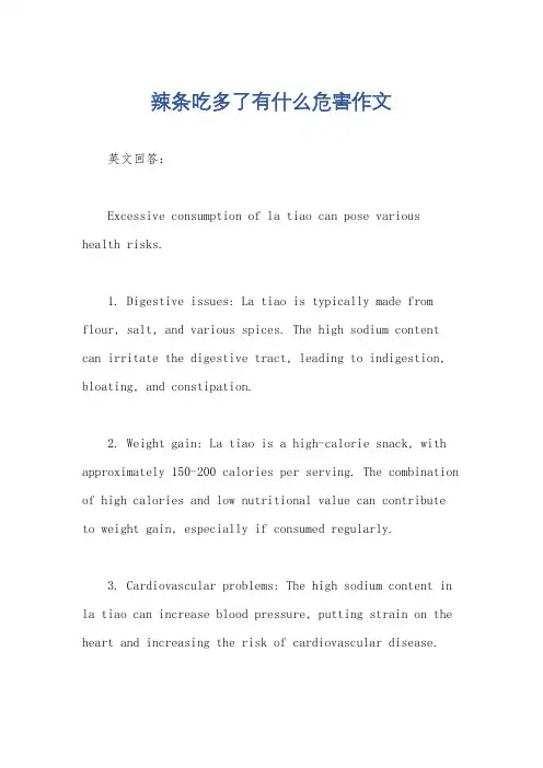 辣条吃多了有什么危害作文