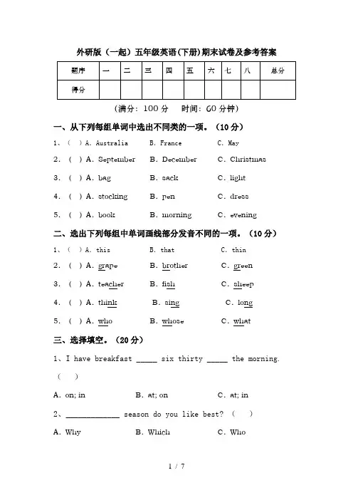 外研版(一起)五年级英语(下册)期末试卷及参考答案