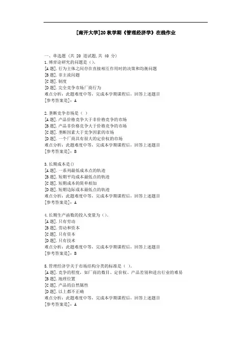 [南开大学]20秋学期《管理经济学》在线作业参考资料