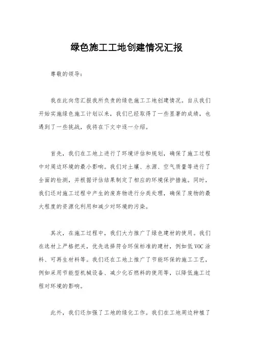 绿色施工工地创建情况汇报
