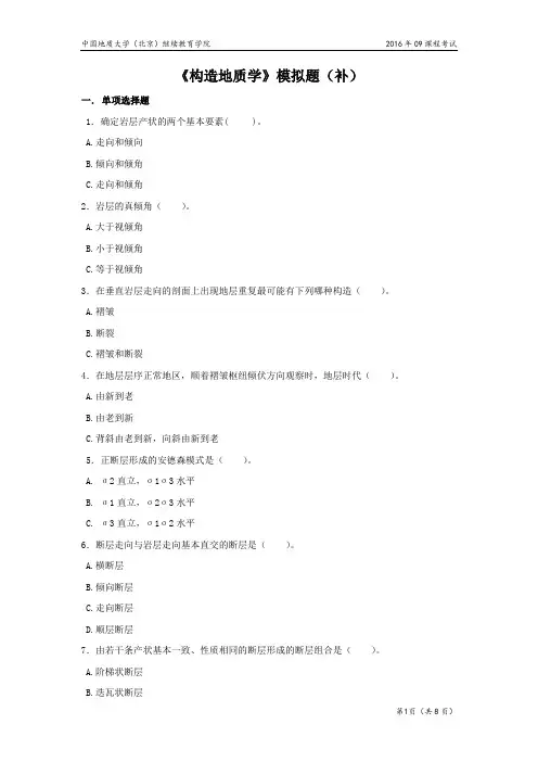 构造地质学模拟题