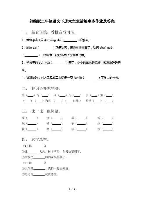 部编版二年级语文下册太空生活趣事多作业及答案