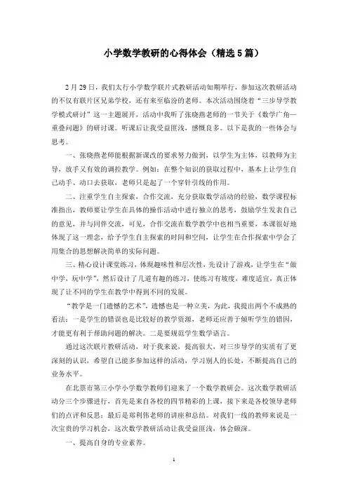 小学数学教研的心得体会(5篇)范文精选