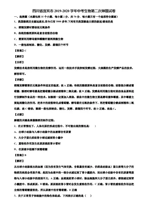 四川省宜宾市2019-2020学年中考生物第二次押题试卷含解析