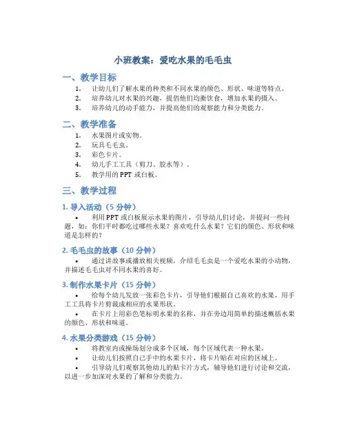 小班教案爱吃水果的毛毛虫