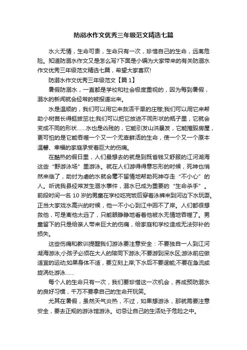 防溺水作文优秀三年级范文精选七篇