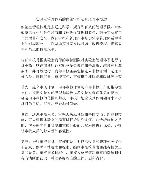 实验室管理体系的内部审核及管理评审概述
