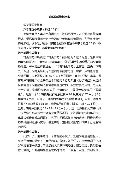 数学简短小故事（精选25篇）