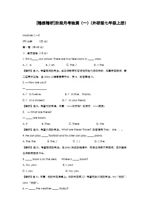 最新版2019-2020年外研版七年级英语上学期第一次月考阶段性测试及答案解析-精编试题