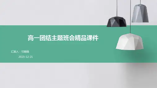 高一团结主题班会精品课件