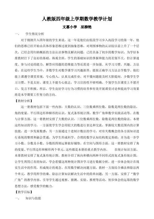 人教版四年级上学期数学教学计划