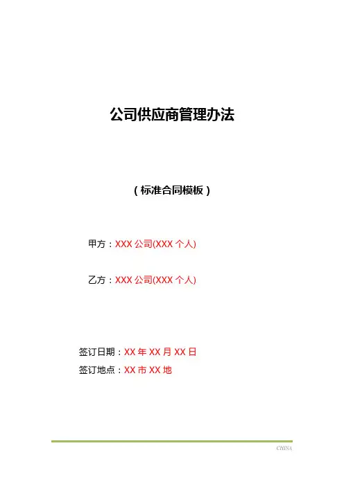 公司供应商管理办法(标准版)