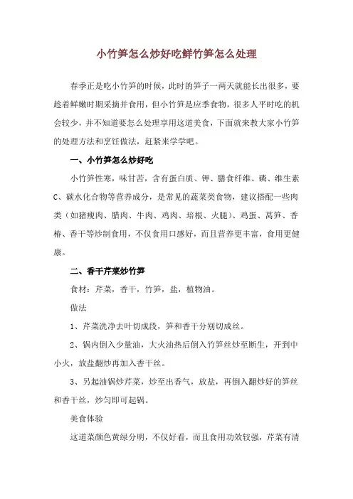 小竹笋怎么炒好吃 鲜竹笋怎么处理
