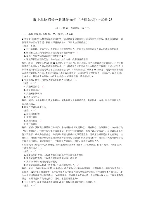 事业单位招录公共基础知识(法律知识)-试卷75