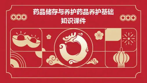 药品储存与养护药品养护基础知识课件
