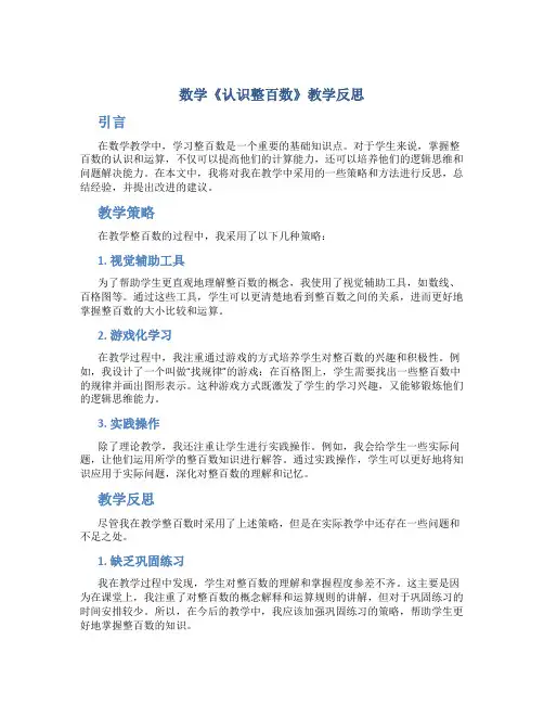 数学《认识整百数》教学反思