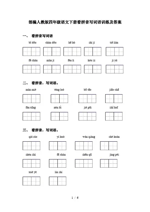 部编人教版四年级语文下册看拼音写词语训练及答案