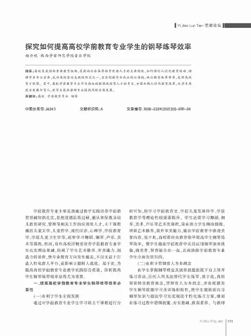 探究如何提高高校学前教育专业学生的钢琴练琴效率